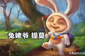 手游绝食流刺客，打野提莫图片