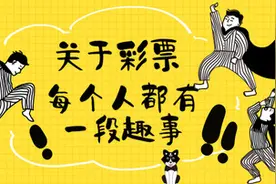 彩票趣事儿，人间烟火气儿图片