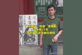 小伙穷游四川绵阳后失联23天，诗与远方是碗毒鸡汤？图片