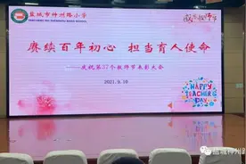 盐城市神州路小学举行第37个教师节表彰大会图片