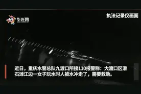 女子深夜被江水卷走 警民合力实施救援图片