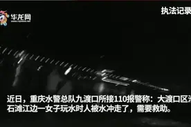 女子深夜被江水卷走 警民合力实施救援图片