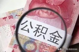 你到手的工资要变多了吗？住房公积金政策迎来调整图片