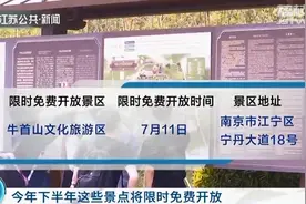 今年下半年南京17个景点将限时免费开放图片