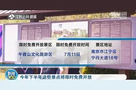 今年下半年南京17个景点将限时免费开放图片