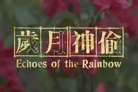 《岁月神偷》悄悄地，我们在拥有，也在失去图片