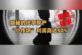 隐秘的代孕灰产：“小作坊”利润高达50%图片