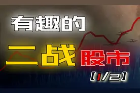二战中德国和法国的股市，为什么这么猛？1/2图片
