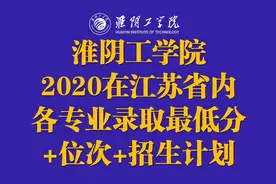 淮阴工学院2020在江苏省内各专业录取最低分+位次+招生计划图片