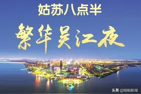 “姑苏八点半·繁华吴江夜”品牌发布图片