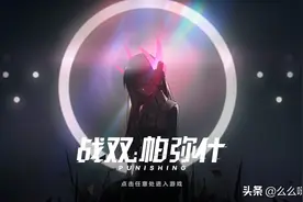 浅谈战双帕弥什战斗系统，优秀游戏应具备五大要素，不应成桎梏图片
