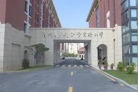 竣工验收！这所小学即将交付使用图片