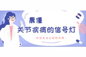 早起关节发紧不适？晨僵：关节健康的“信号灯”图片