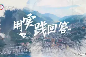 《用实践回答》|第八集《理论“飞”入千家万户》云南卫视今晚21:27播出图片