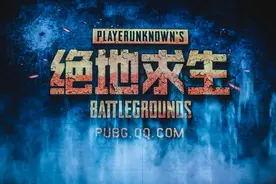 三年前的今天，PUBG国服与手游刺激战场正式发布图片