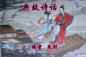 典故诗话32      青紫拾芥，追求功名图片