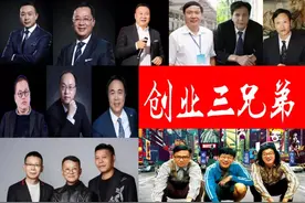 福建4对“三兄弟”白手起家逆袭，从农家孩子到十亿、百亿富翁图片