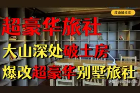 大山深处的破土房，仅花费三个月，设计师出手爆改豪华青年旅社图片