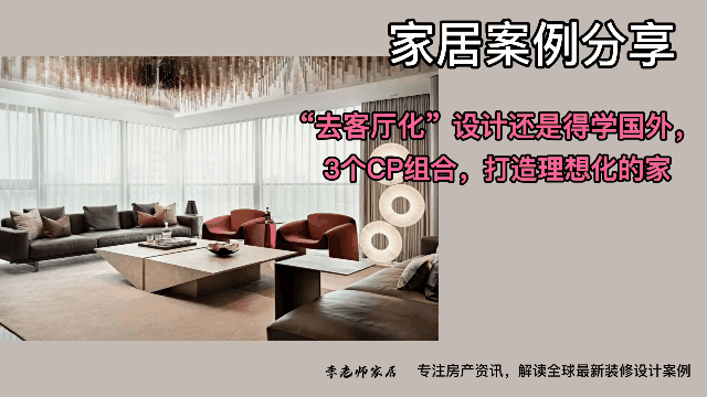兒童遊戲空間設計「去客廳化」設計還是得學國外，3個CP組合，打造理想化的家
