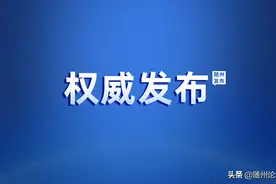 随州中考分数线.填志愿.录取时间.一分一段表！全到齐图片