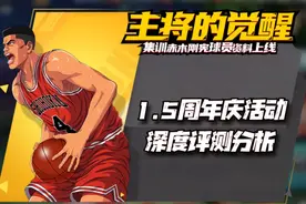 灌篮高手手游：1.5周年庆活动深度分析！这赤木的胃口可真不小图片