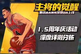 灌篮高手手游：1.5周年庆活动深度分析！这赤木的胃口可真不小图片