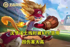 KPL第二个被官方禁用的英雄，沈梦溪恶性bug原因找到，正式服也有图片