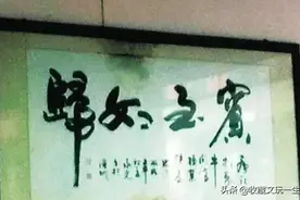 影视作品里当笑梗的几幅书法有多少人能念正确了！图片