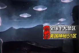 全球十大禁区之一，传说存在外星人，神秘的51区隐藏了什么秘密图片