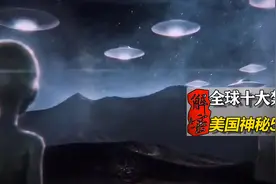 全球十大禁区之一，传说存在外星人，神秘的51区隐藏了什么秘密图片