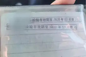 轻信朋友代办车辆年检！交警：这章怎么是17月？图片