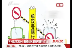 车主注意啦！阳泉市区实行单双号限行，时间24日到30日视频封面