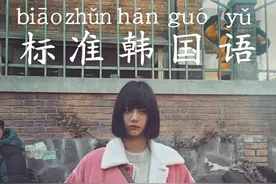 韩国老师标准韩语-日常对话，适合初学者图片
