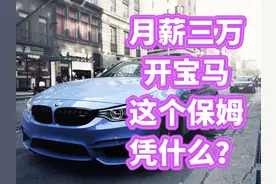 55岁保姆，月入三万开宝马：“低端”服务业，正在收割中产的口袋图片