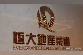 恒大深陷债务泥潭，中国地产大变局？房价要跌，老百姓远离楼市？图片