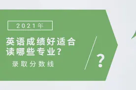 英语成绩好适合读哪些专业？英语专业比较好的大学及其分数线图片