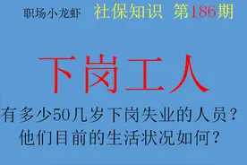 现在全国有多少50几岁下岗失业的人员？他们目前的生活状况如何？图片