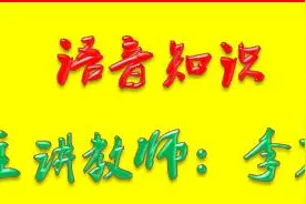 第六讲：单词的基本读音规则图片