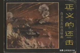 连环画《正义的还击》，绘画招炽挺图片