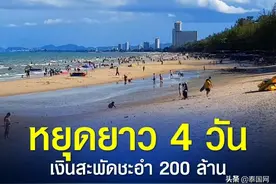 泰国七岩海滩4天小长假旅游创收2亿铢图片