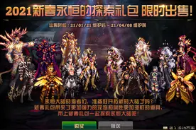 DNF：体验服2021春节礼包上架，详细分析礼包和花篮内容图片