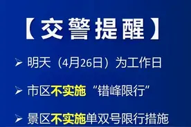 特别提醒！明天杭州市区、景区不限行！图片