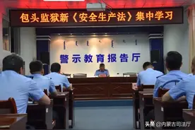 包头监狱、赤峰市戒毒所新《安全生产法》学习培训图片