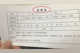 员工注意，这种情况下员工可以享受15天假，不要再请事假了！视频封面