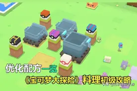 《宝可梦大探险》料理初级攻略：手游版全优化配方一览图片
