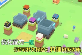 《宝可梦大探险》料理初级攻略：手游版全优化配方一览图片