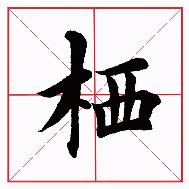 田英章毛笔楷书《偏旁部首·西字旁》