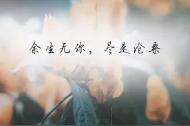 致爱过的你：“我喜欢现在的自己，怀念过去的我们”图片