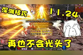 DNF：刷深渊最实用的防光头技巧，每天至少5史诗万年4等1全毕业！视频封面