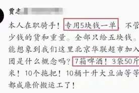 外卖小哥送7箱啤酒，150斤大米，10个拖把，看到收入傻了眼图片
